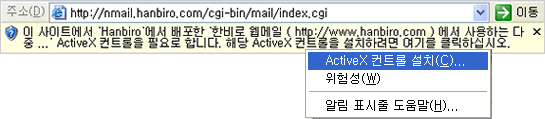 ActiveX 컨트롤 설치 알림 표시줄 화면