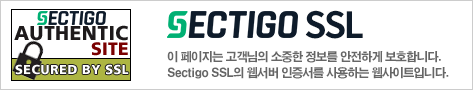 이 페이지는 고객님의 소중한 정보를 안전하게 보호합니다. Comodo SSL의 웹서버 인증서를 사용하는 웹사이트입니다.