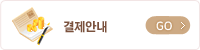 결제 안내