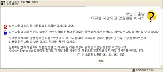 보낸 사람이 디지털 서명하고 암호화한 메시지입니다. 라는 아웃룩 메시지 창 캡처 화면