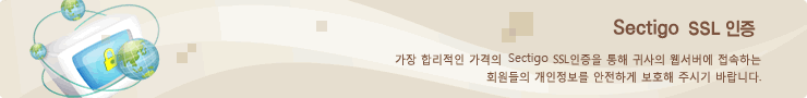 Comodo SSL 인증: 가장 합리적인 가격의 Comodo SSL 인증을 통해 귀사의 웹서버에 접속하는 회원들의 개인 정보를 안전하게 보호해 주시기 바랍니다.