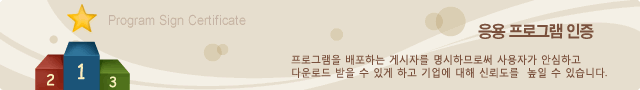 응용 프로그램 인증: 프로그램을 배포하는 게시자를 명시함으로써 사용자가 안심하고 다운로드 받을 수 있게 하고 기업에 대해 신뢰도를 높일 수 있습니다.